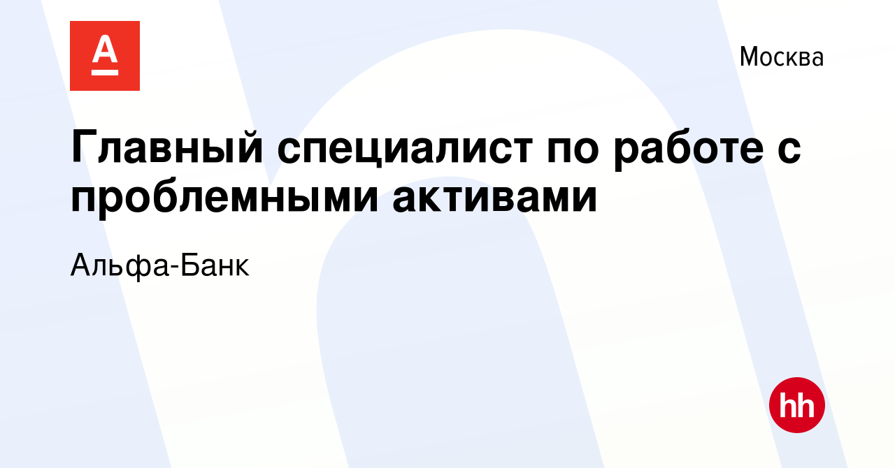 Вакансия Главный специалист по работе с проблемными активами в Москве,  работа в компании Альфа-Банк (вакансия в архиве c 13 февраля 2014)