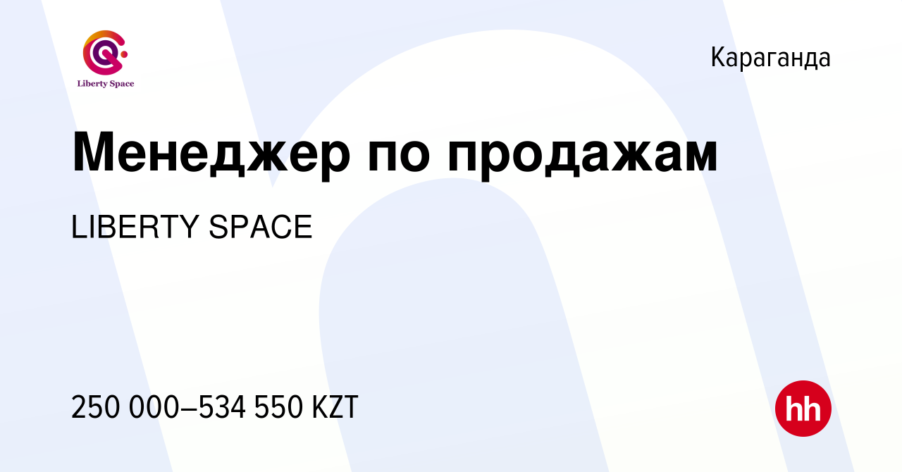 Вакансия Менеджер по продажам в Караганде, работа в компании LIBERTY SPACE