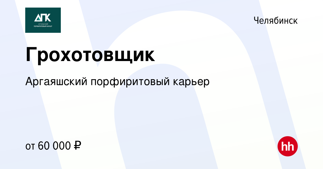 Вакансия Грохотовщик в Челябинске, работа в компании Аргаяшский  порфиритовый карьер