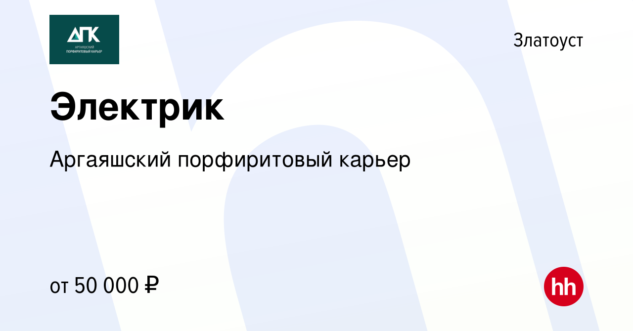 Вакансия Электрик в Златоусте, работа в компании Аргаяшский порфиритовый  карьер