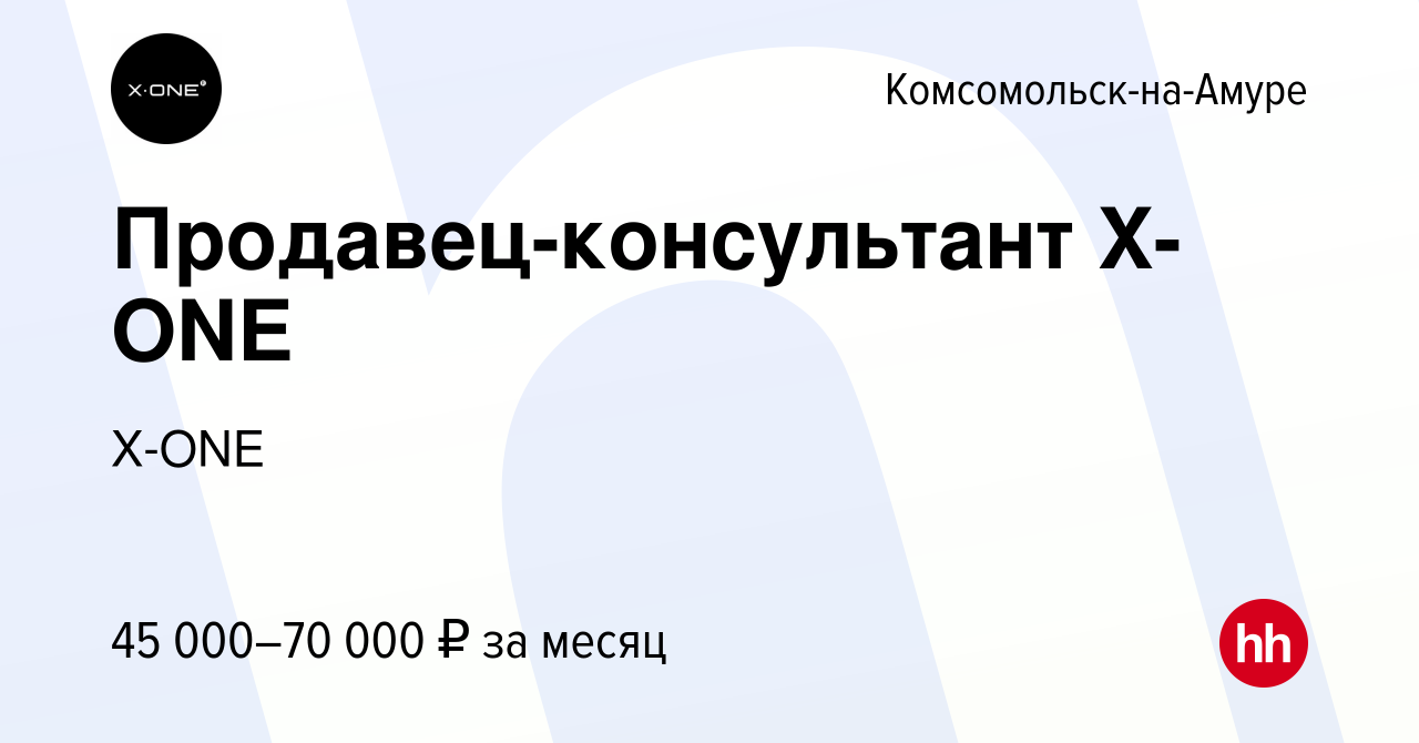 Вакансия Продавец-консультант X-ONE в Комсомольске-на-Амуре, работа в  компании X-ONE (вакансия в архиве c 3 мая 2024)