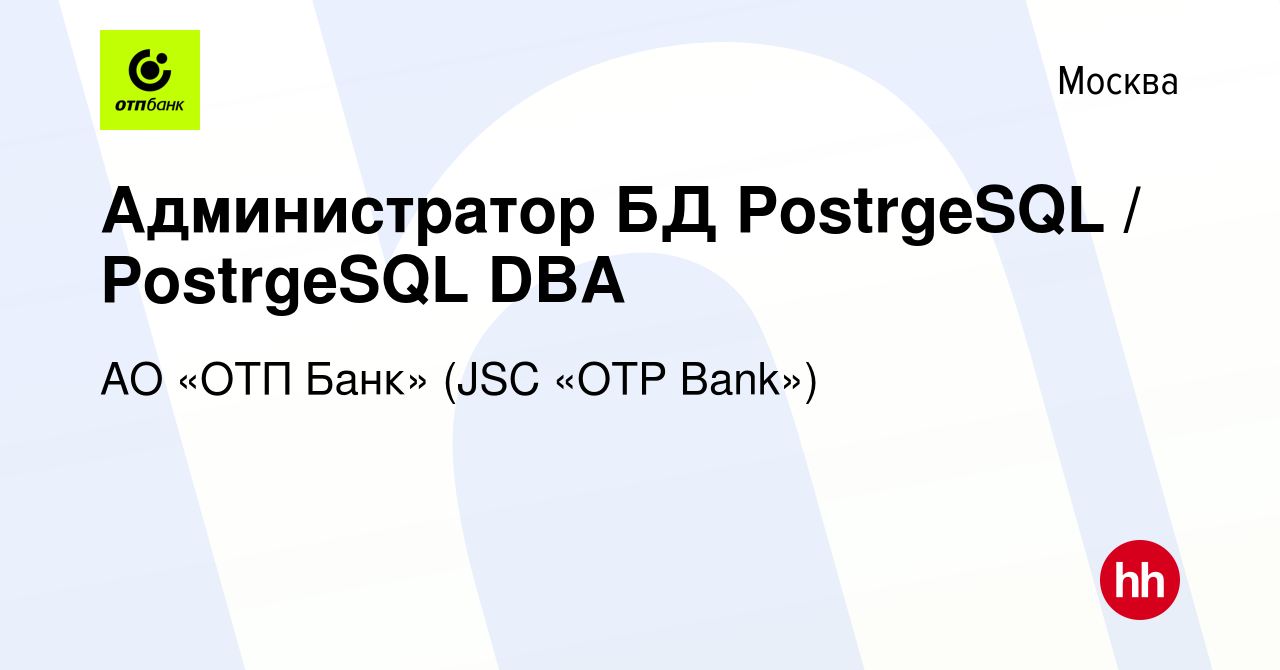 Вакансия Администратор БД PostrgeSQL / PostrgeSQL DBA в Москве, работа в  компании АО «ОТП Банк» (JSC «OTP Bank»)