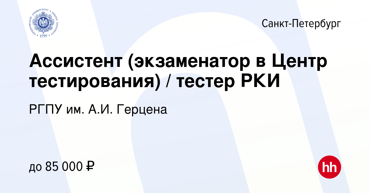 Вакансия Ассистент (экзаменатор в Центр тестирования) / тестер РКИ в  Санкт-Петербурге, работа в компании РГПУ им. А.И. Герцена (вакансия в  архиве c 13 июня 2024)