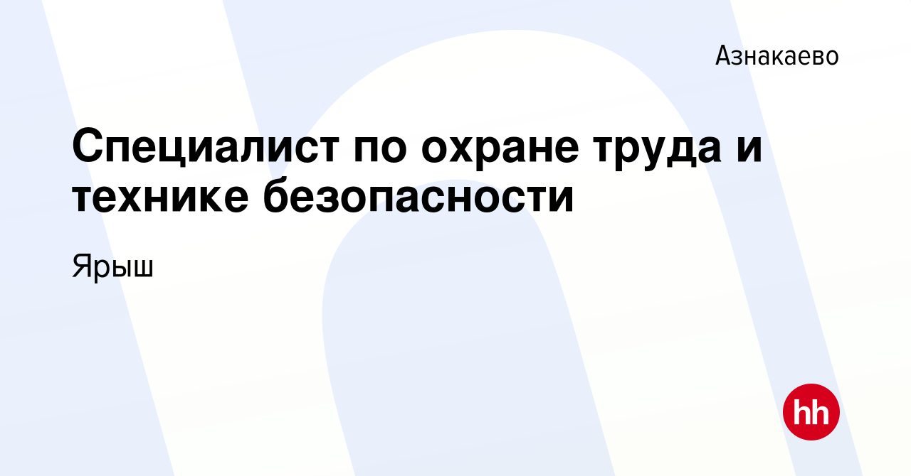 Вакансия Специалист по охране труда и технике безопасности в Азнакаево,  работа в компании Ярыш (вакансия в архиве c 20 мая 2024)