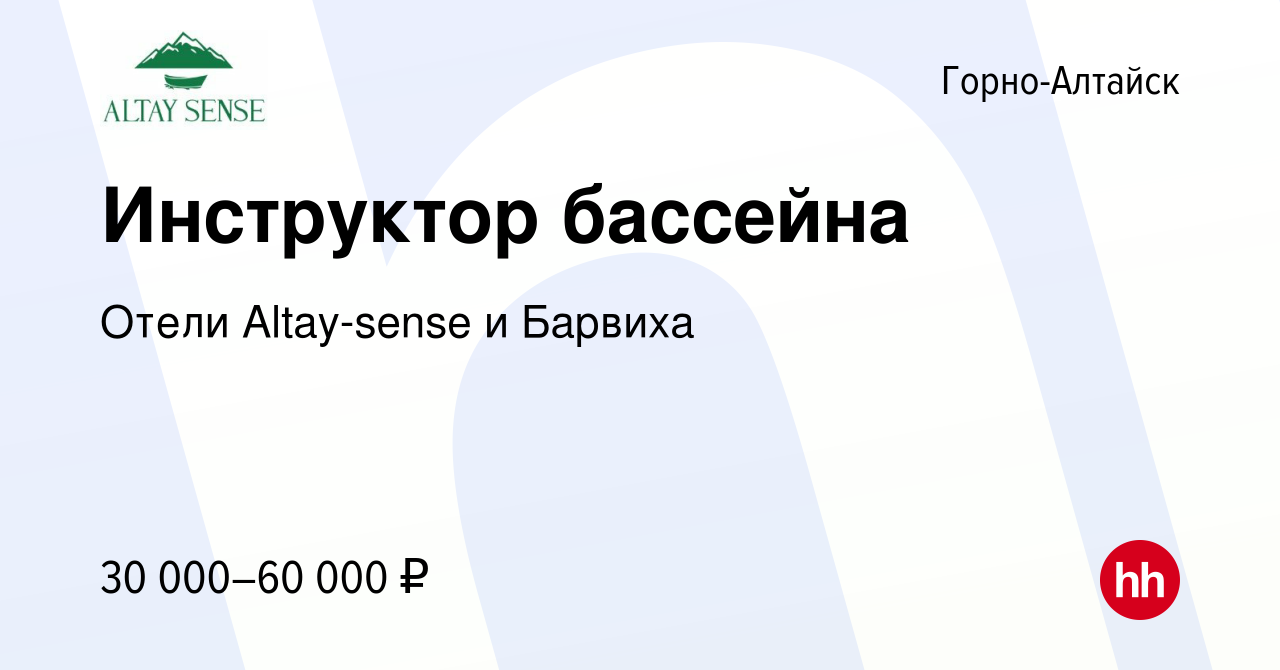 Вакансия Инструктор бассейна в Горно-Алтайске, работа в компании Отели  Altay-sense и Барвиха