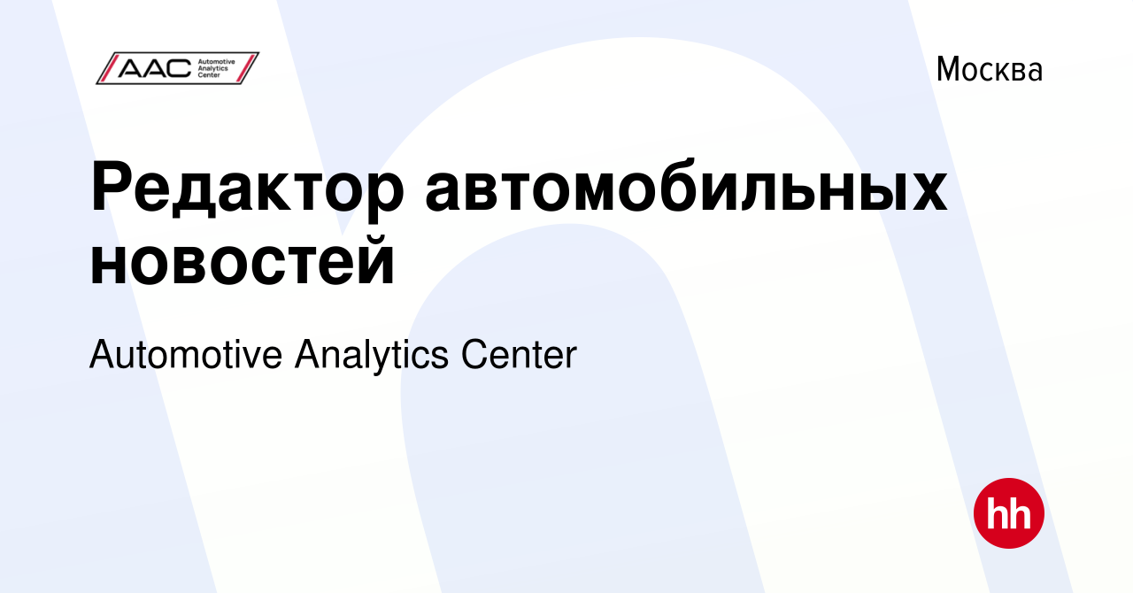 Вакансия Редактор автомобильных новостей в Москве, работа в компании  Automotive Analytics Center (вакансия в архиве c 20 мая 2024)