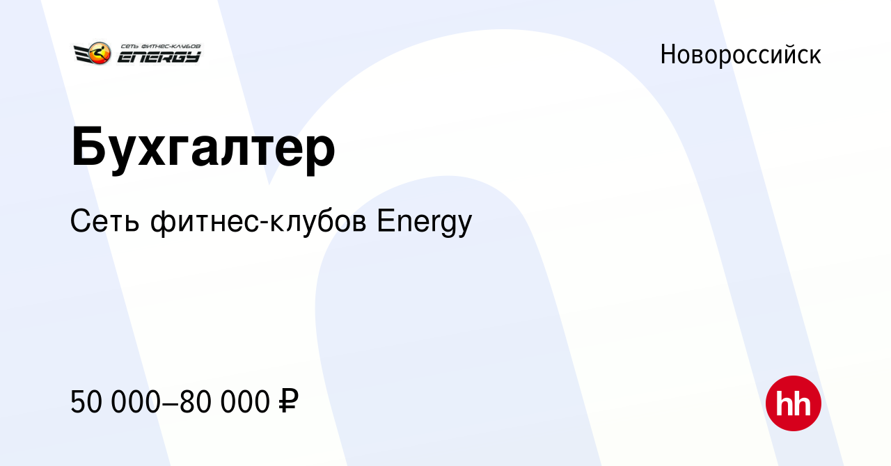 Вакансия Бухгалтер в Новороссийске, работа в компании Сеть фитнес-клубов  Energy