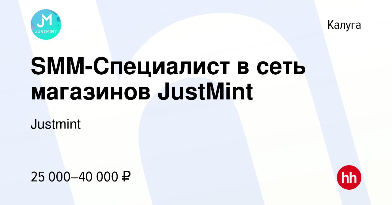 Вакансия SMM-Специалист в сеть магазинов JustMint в Калуге, работа в  компании Justmint