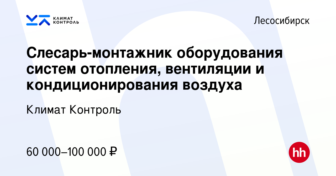 Вакансия Слесарь-монтажник оборудования систем отопления, вентиляции и  кондиционирования воздуха в Лесосибирске, работа в компании Климат Контроль