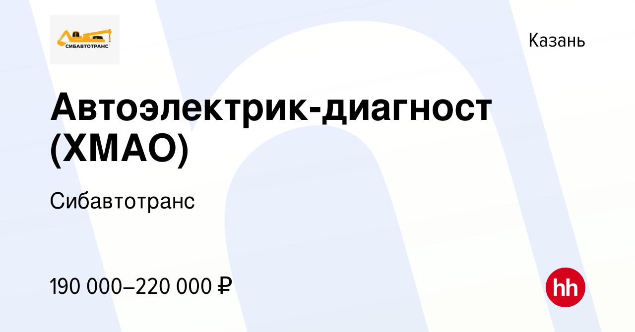 Вакансия Автоэлектрик-диагност (ХМАО) в Казани, работа в компании  Сибавтотранс