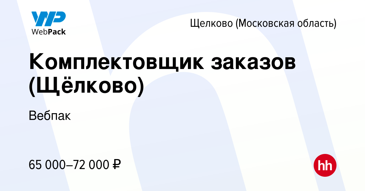 Вакансия Комплектовщик заказов (Щёлково) в Щелково, работа в компании  Вебпак (вакансия в архиве c 20 мая 2024)