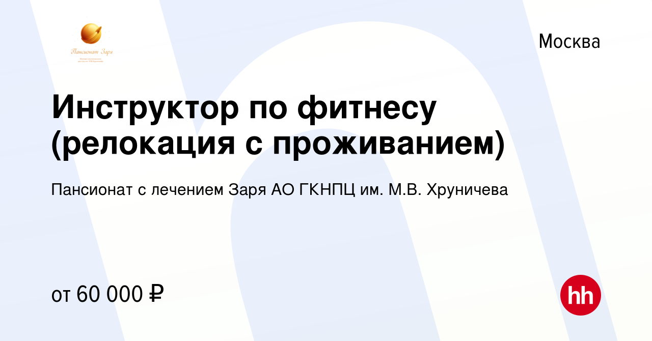 Вакансия Инструктор по фитнесу (релокация с проживанием) в Москве, работа в  компании Пансионат с лечением Заря АО ГКНПЦ им. М.В. Хруничева (вакансия в  архиве c 20 мая 2024)