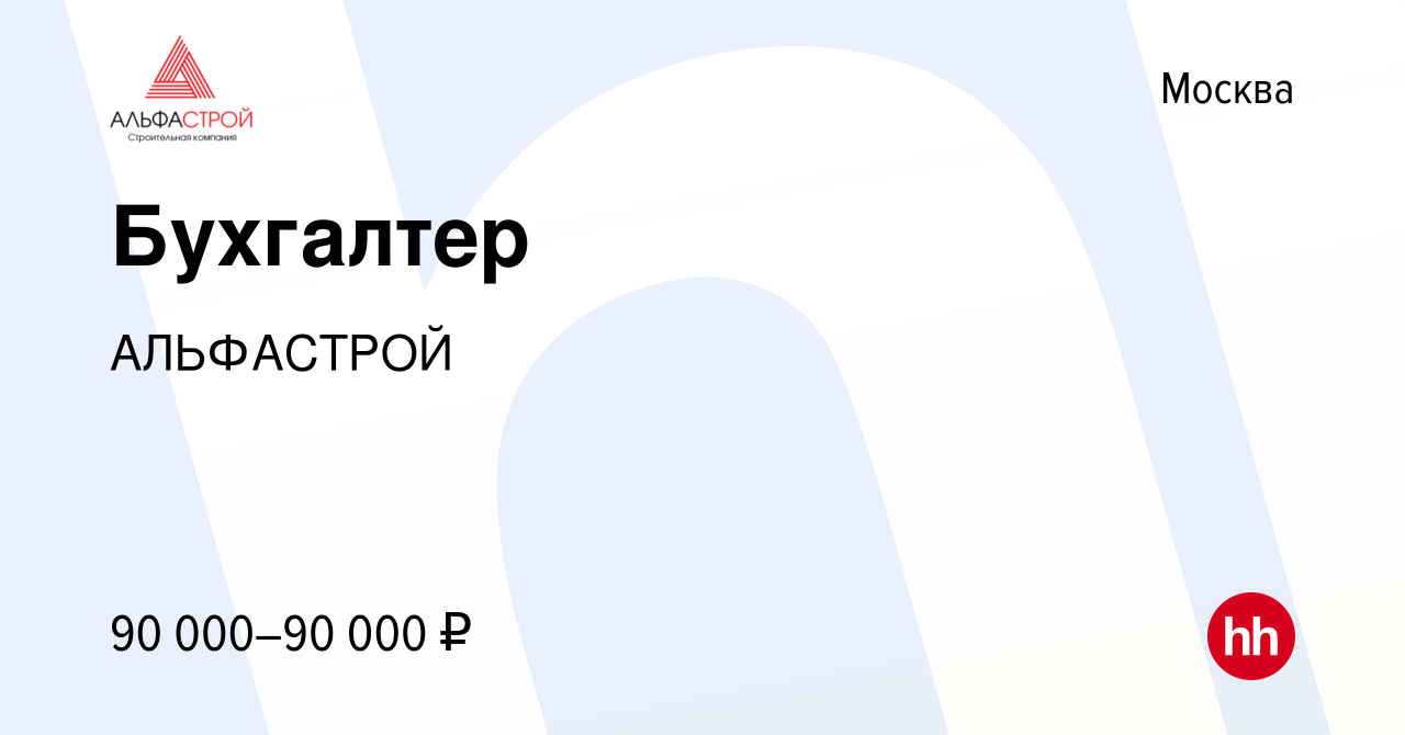 Вакансия Бухгалтер в Москве, работа в компании АЛЬФАСТРОЙ