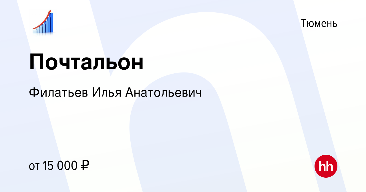 Вакансия Почтальон в Тюмени, работа в компании Филатьев Илья Анатольевич