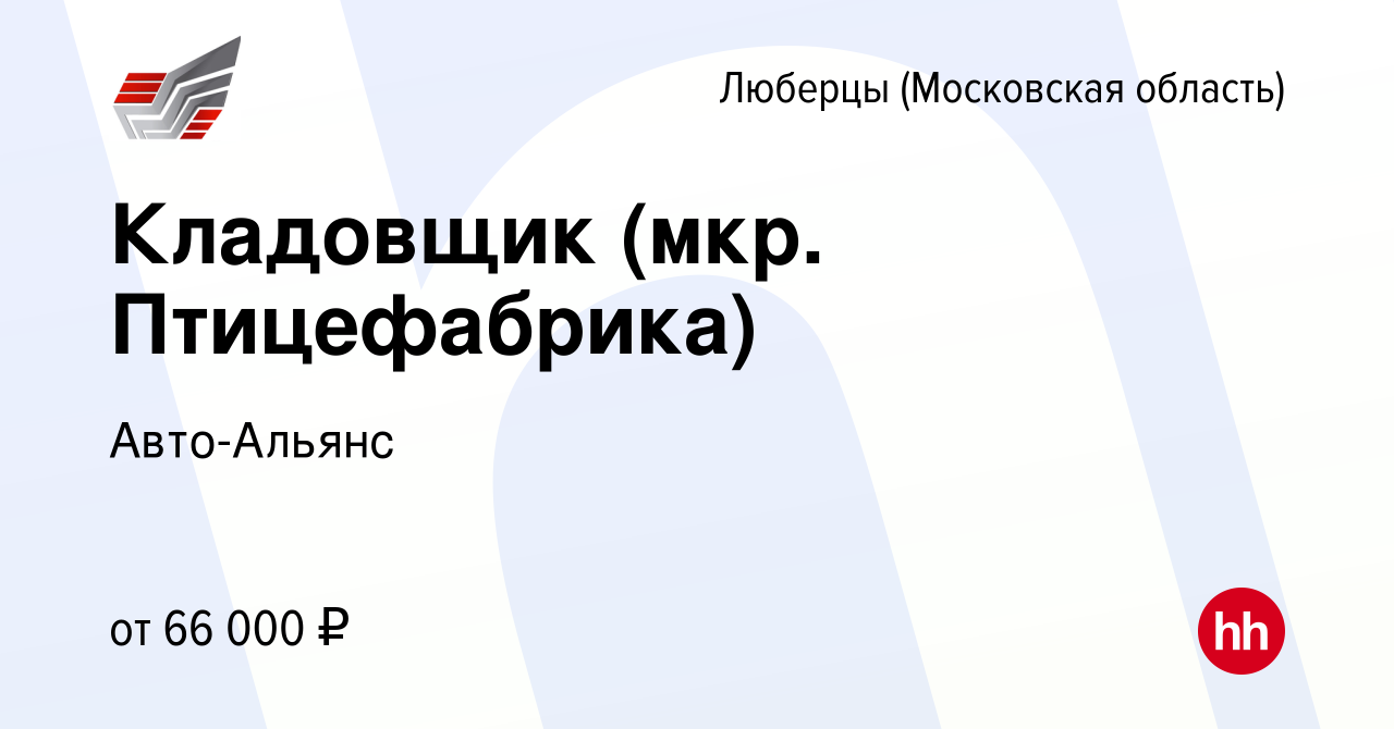 Вакансия Кладовщик (мкр. Птицефабрика) в Люберцах, работа в компании  Авто-Альянс (вакансия в архиве c 20 мая 2024)