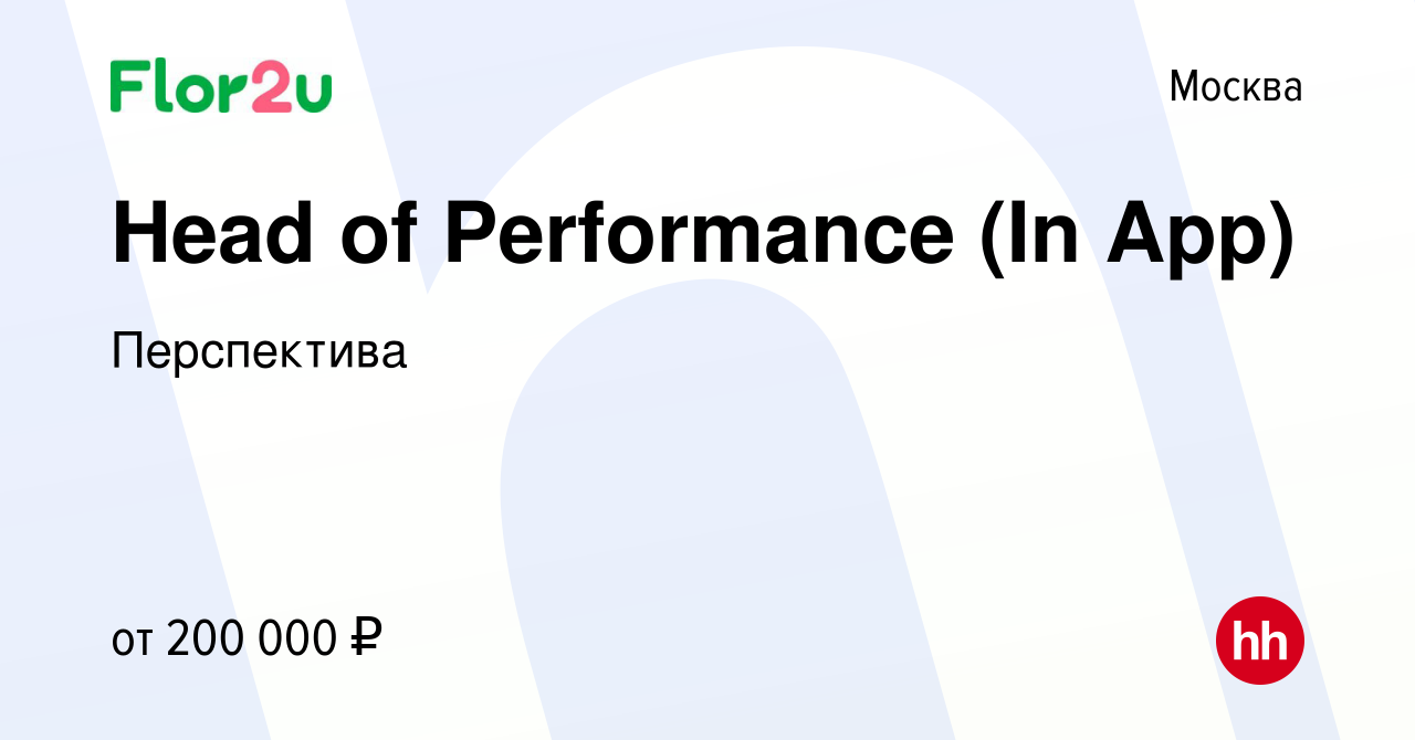 Вакансия Head of Performance (In App) в Москве, работа в компании  Перспектива (вакансия в архиве c 28 июня 2024)