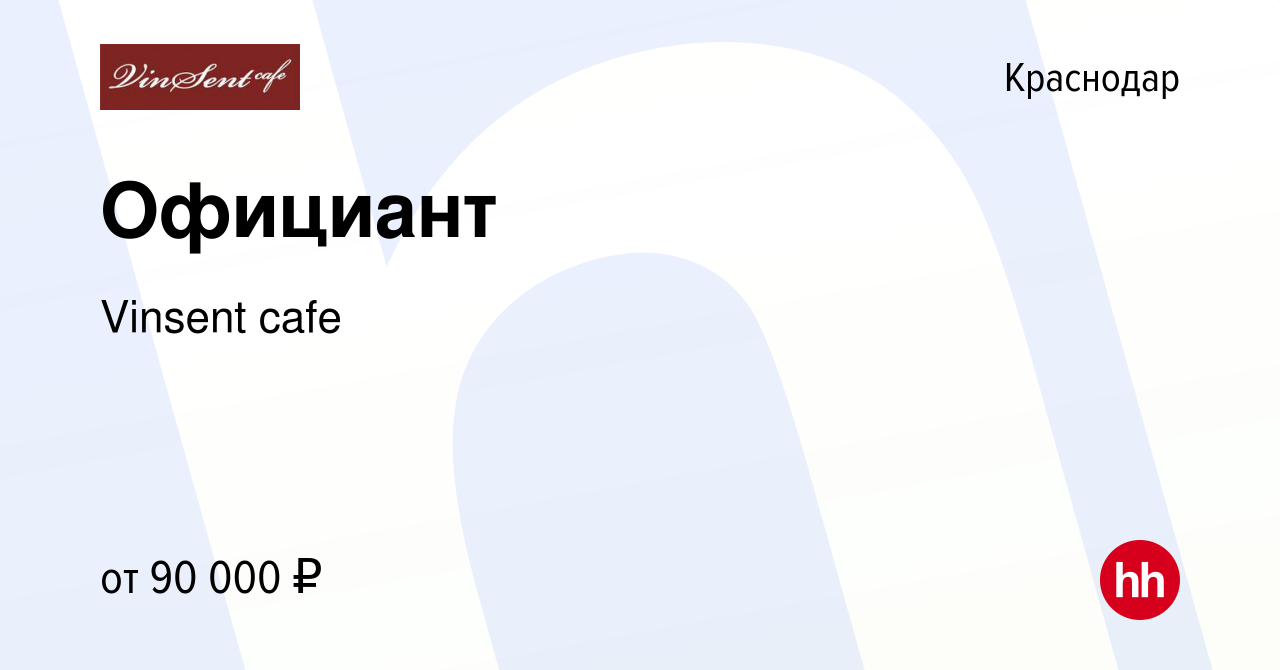 Вакансия Официант в Краснодаре, работа в компании Vinsent cafe (вакансия в  архиве c 20 мая 2024)