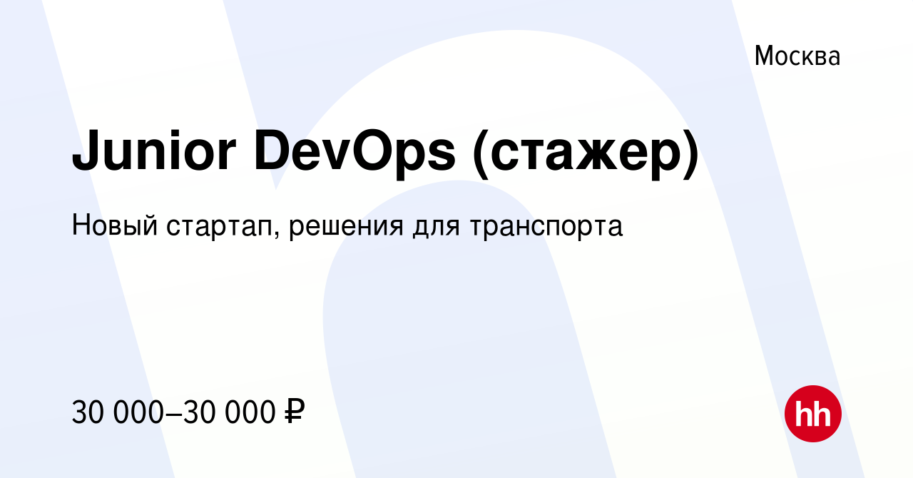 Вакансия Junior DevOps (стажер) в Москве, работа в компании Новый стартап,  решения для транспорта (вакансия в архиве c 20 мая 2024)