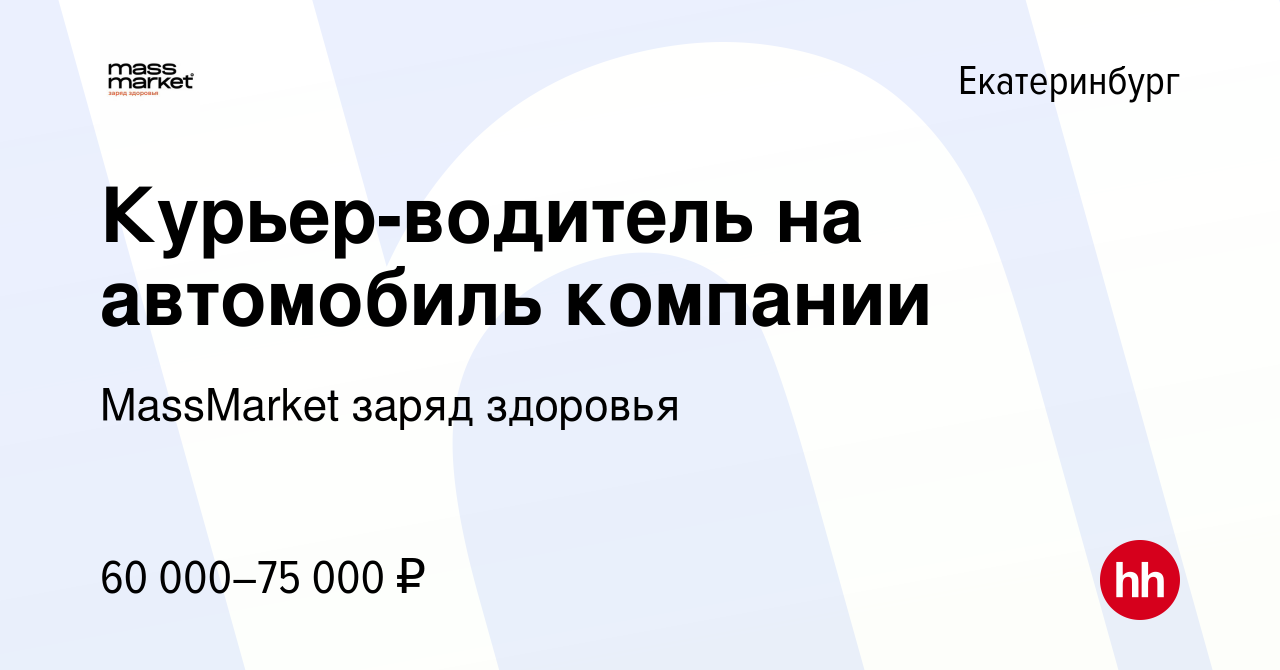 Вакансия Курьер-водитель на автомобиль компании в Екатеринбурге, работа в  компании MassMarket заряд здоровья (вакансия в архиве c 20 мая 2024)