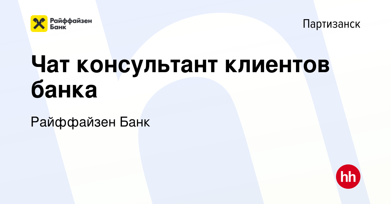 Вакансия Чат консультант клиентов банка в Партизанске, работа в компании  Райффайзен Банк (вакансия в архиве c 30 мая 2024)