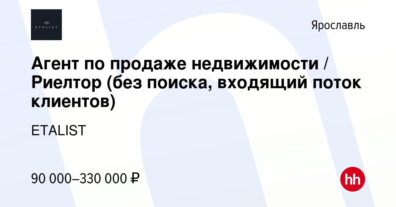 Вакансия Агент по продаже недвижимости / Риелтор (без поиска, входящий  поток клиентов) в Ярославле, работа в компании ETALIST (вакансия в архиве c  20 мая 2024)