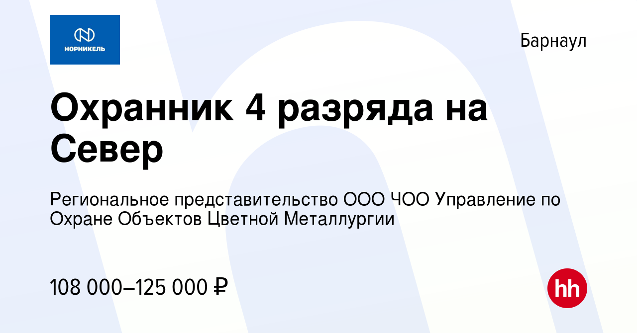 Вакансия Охранник 4 разряда на Север в Барнауле, работа в компании  Региональное представительство ООО ЧОО Управление по Охране Объектов  Цветной Металлургии (вакансия в архиве c 20 мая 2024)