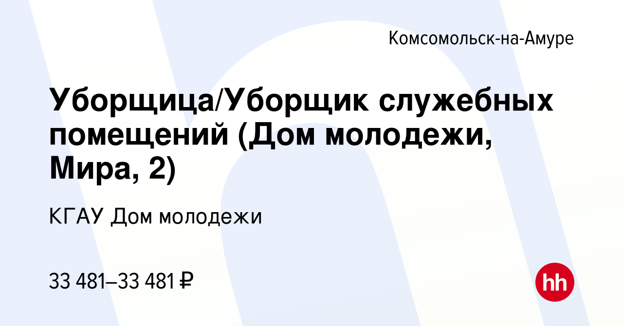 Вакансия Уборщица/Уборщик служебных помещений (Дом молодежи, Мира, 2) в  Комсомольске-на-Амуре, работа в компании КГАУ Дом молодежи (вакансия в  архиве c 20 мая 2024)