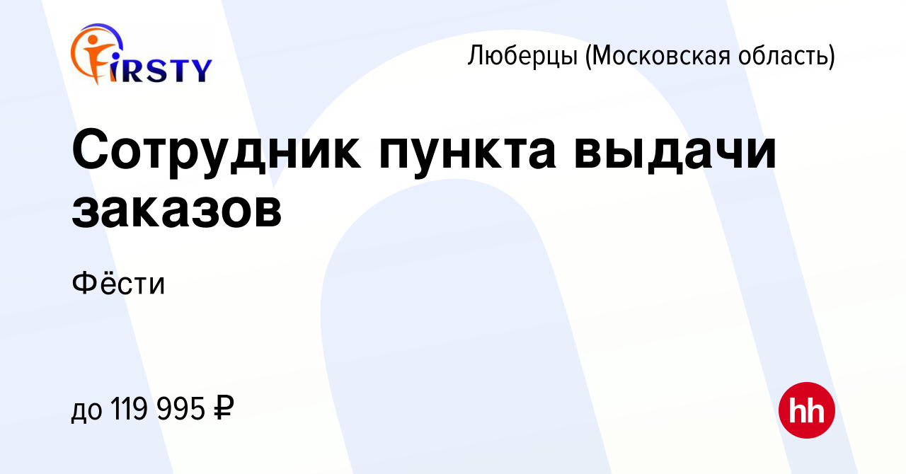 Вакансия Сотрудник пункта выдачи заказов в Люберцах, работа в компании  Фёсти (вакансия в архиве c 20 мая 2024)