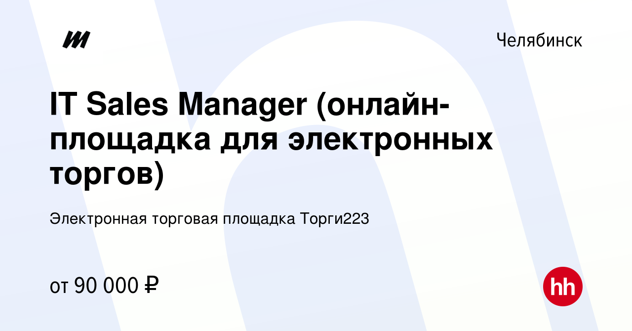 Вакансия IT Sales Manager (онлайн-площадка для электронных торгов) в  Челябинске, работа в компании Электронная торговая площадка Торги223  (вакансия в архиве c 26 апреля 2024)