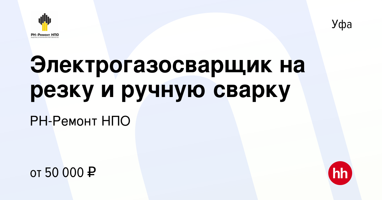 Вакансия Электрогазосварщик на резку и ручную сварку в Уфе, работа в  компании РН-Ремонт НПО