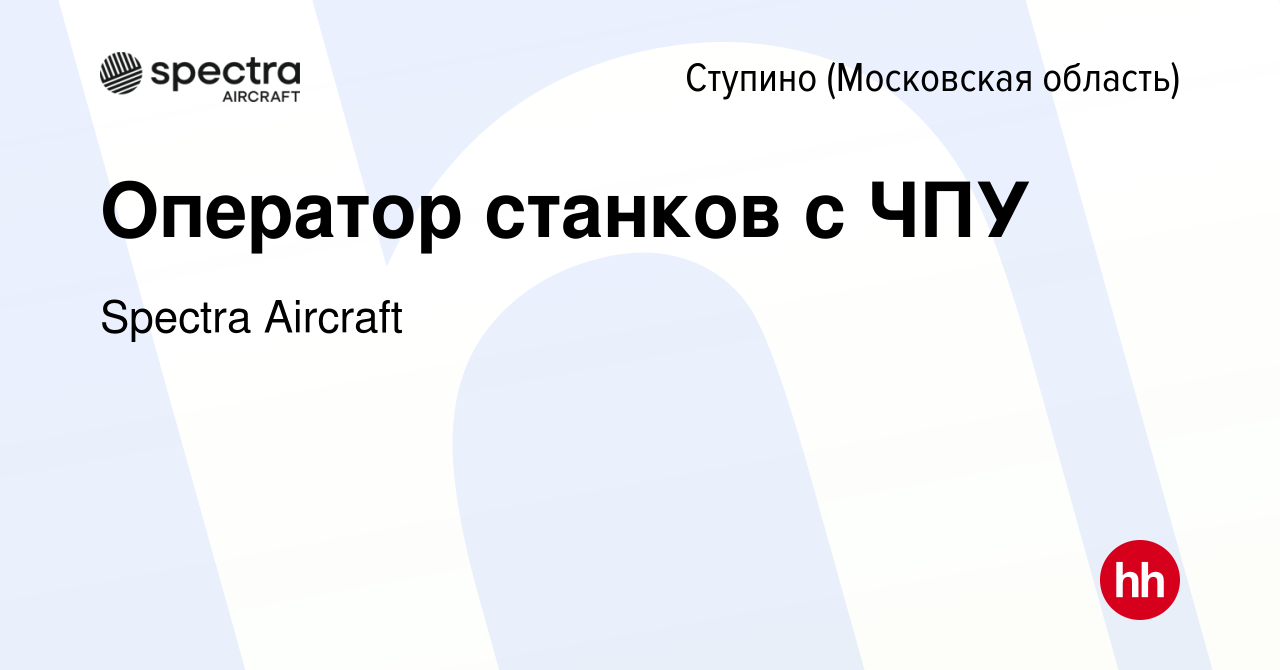 Вакансия Оператор станков с ЧПУ в Ступино, работа в компании Spectra  Aircraft (вакансия в архиве c 20 мая 2024)