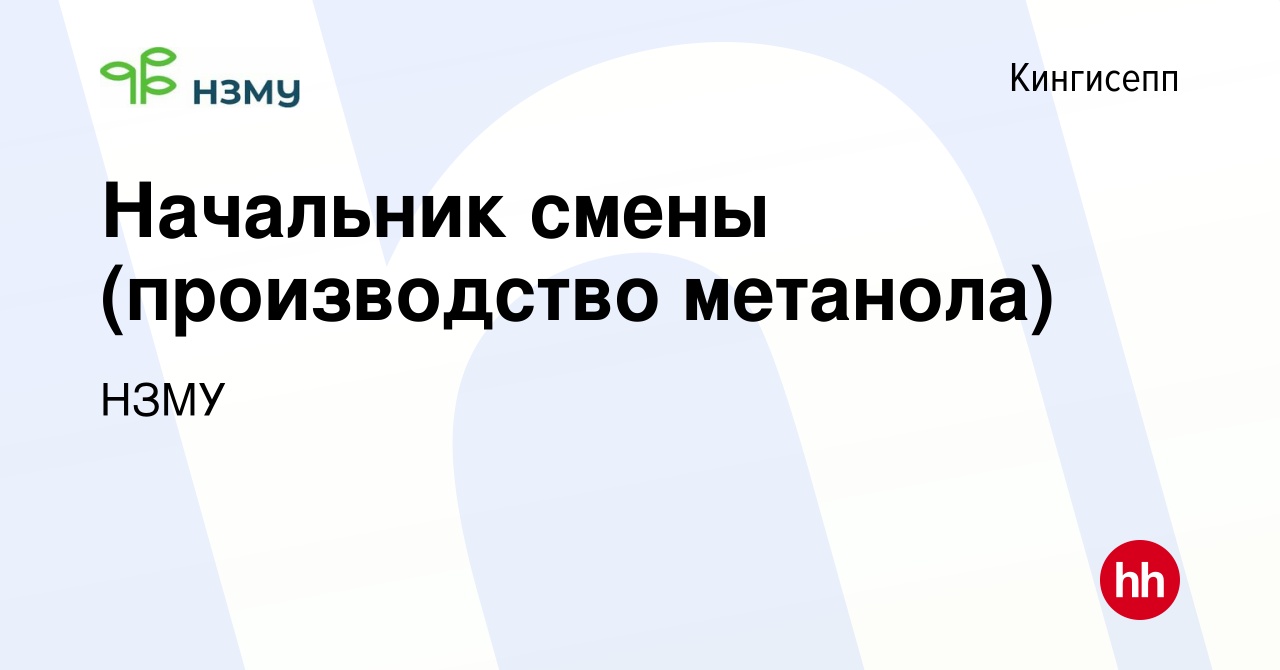 Вакансия Начальник смены (производство метанола) в Кингисеппе, работа в  компании НЗМУ