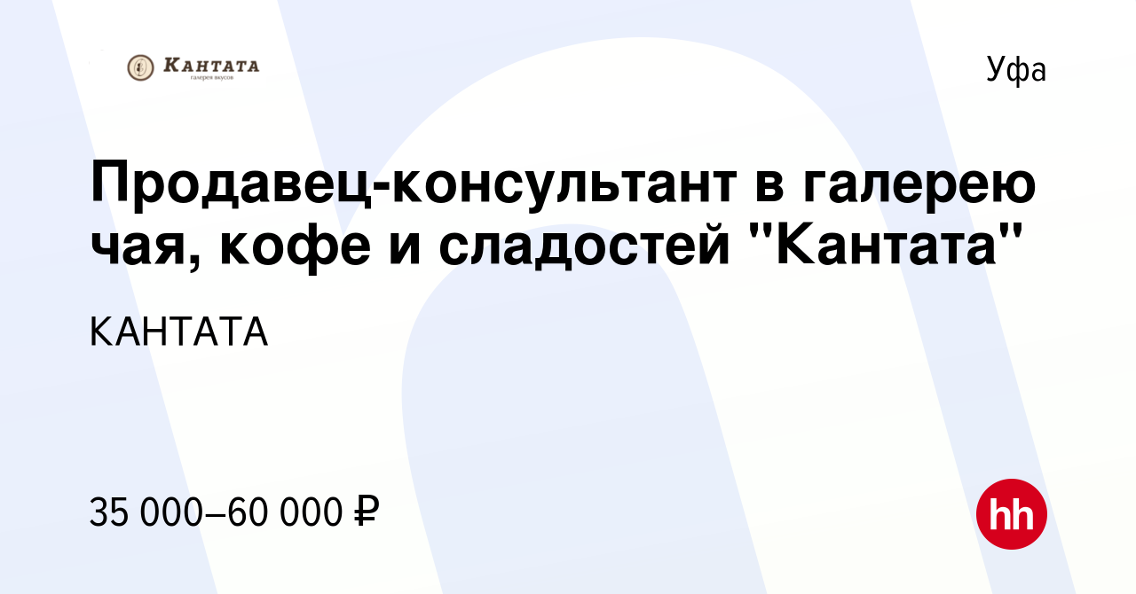 Вакансия Продавец-консультант в галерею чая, кофе и сладостей Кантата