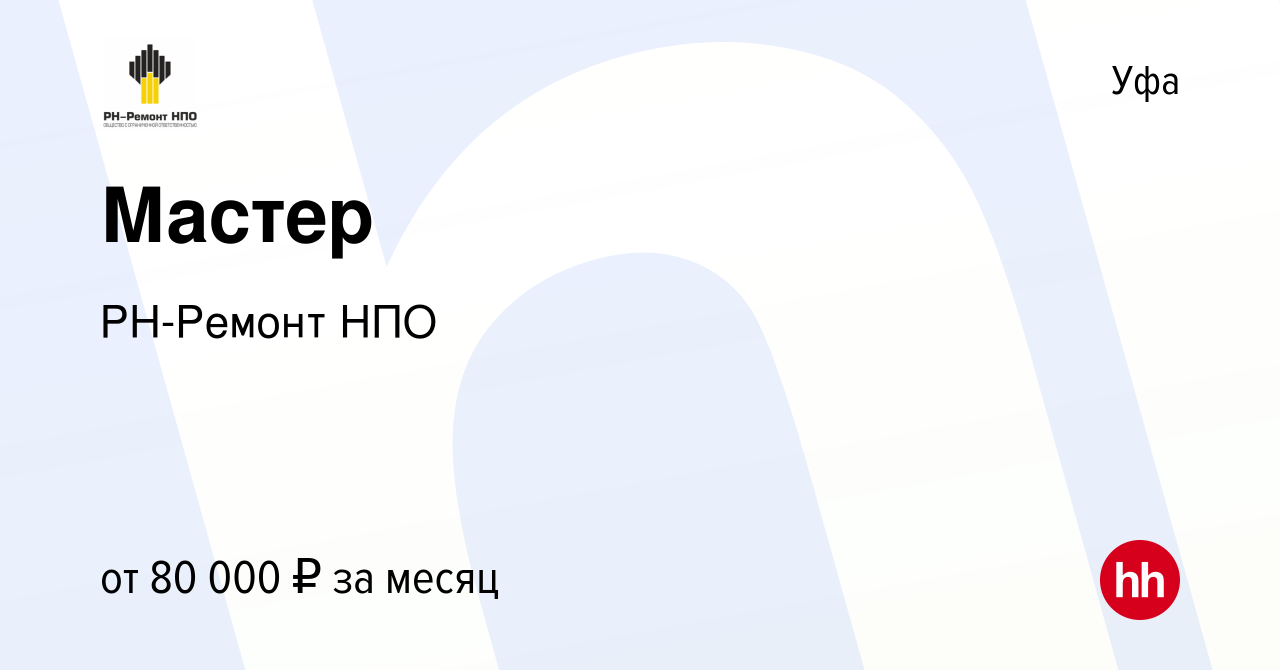 Вакансия Мастер в Уфе, работа в компании РН-Ремонт НПО