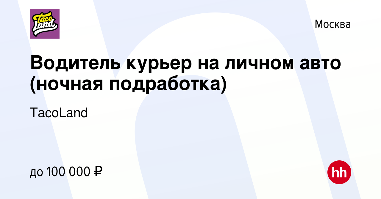 Вакансия Водитель курьер на личном авто (ночная подработка) в Москве,  работа в компании TacoLand (вакансия в архиве c 20 мая 2024)