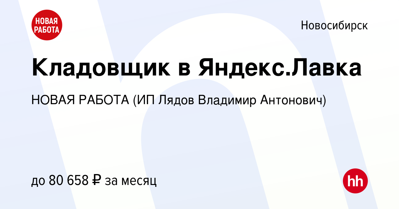 Вакансия Кладовщик в Яндекс.Лавка в Новосибирске, работа в компании НОВАЯ  РАБОТА (ИП Лядов Владимир Антонович) (вакансия в архиве c 19 июня 2024)