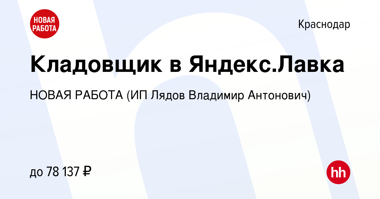 Вакансия Кладовщик в Яндекс.Лавка в Краснодаре, работа в компании НОВАЯ  РАБОТА (ИП Лядов Владимир Антонович) (вакансия в архиве c 19 июня 2024)