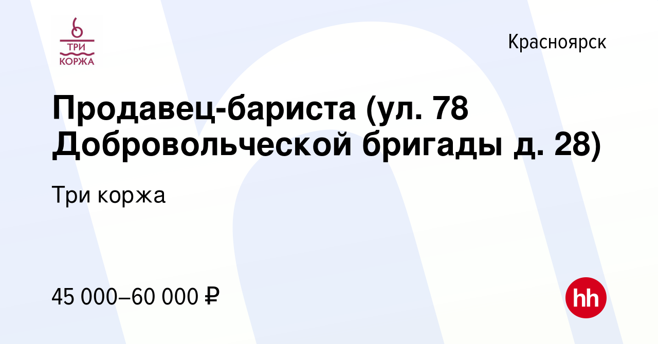 Вакансия Продавец-кассир (ул. 78 Добровольческой бригады д. 28) в  Красноярске, работа в компании Три коржа