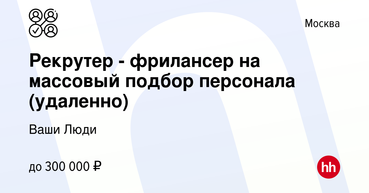 Вакансия Рекрутер - фрилансер на массовый подбор персонала (удаленно) в  Москве, работа в компании Ваши Люди