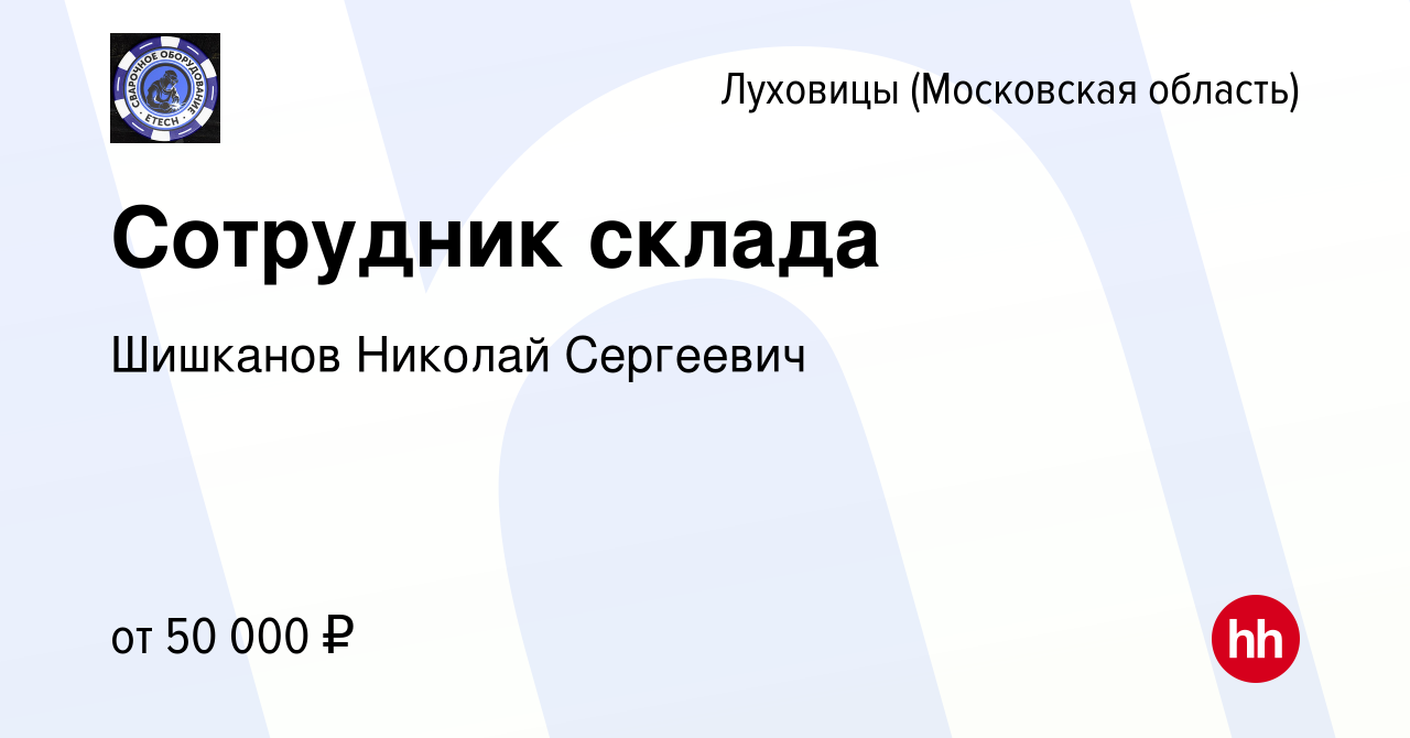 Вакансия Сотрудник склада в Луховицах, работа в компании Шишканов Николай  Сергеевич