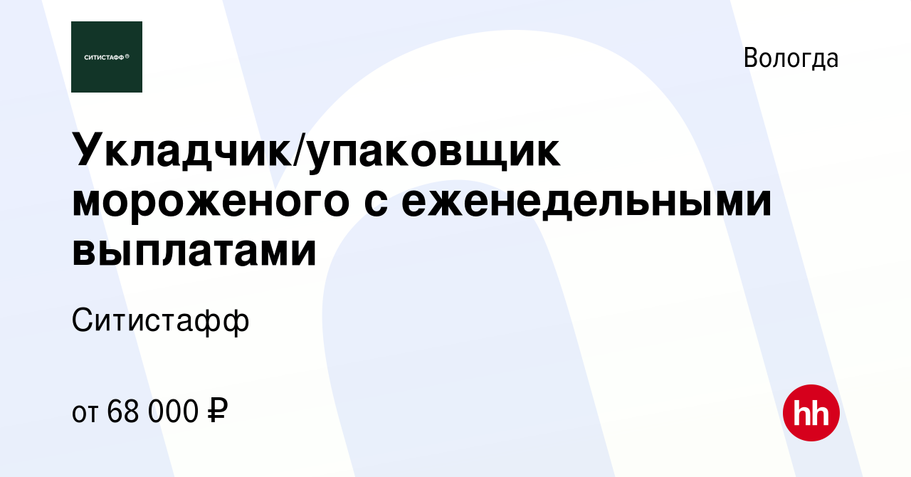 Вакансия Укладчик/упаковщик мороженого с еженедельными выплатами в Вологде,  работа в компании Ситистафф