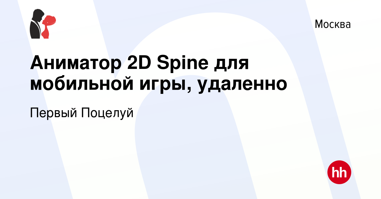 Вакансия Аниматор 2D Spine для мобильной игры, удаленно в Москве, работа в  компании Первый Поцелуй (вакансия в архиве c 21 мая 2024)