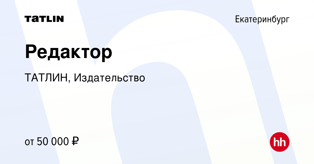 Вакансия Редактор в Екатеринбурге, работа в компании ТАТЛИН, Издательство  (вакансия в архиве c 21 мая 2024)