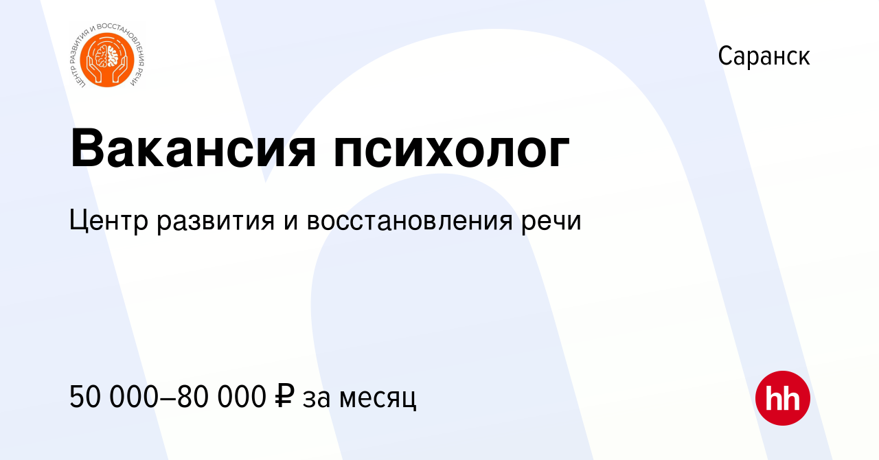 Вакансия Вакансия психолог в Саранске, работа в компании Центр развития и  восстановления речи (вакансия в архиве c 21 мая 2024)