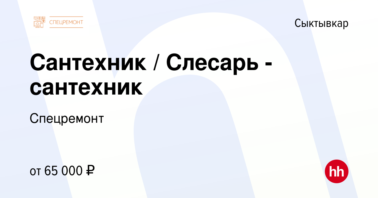 Вакансия Сантехник / Слесарь - сантехник в Сыктывкаре, работа в компании  Спецремонт