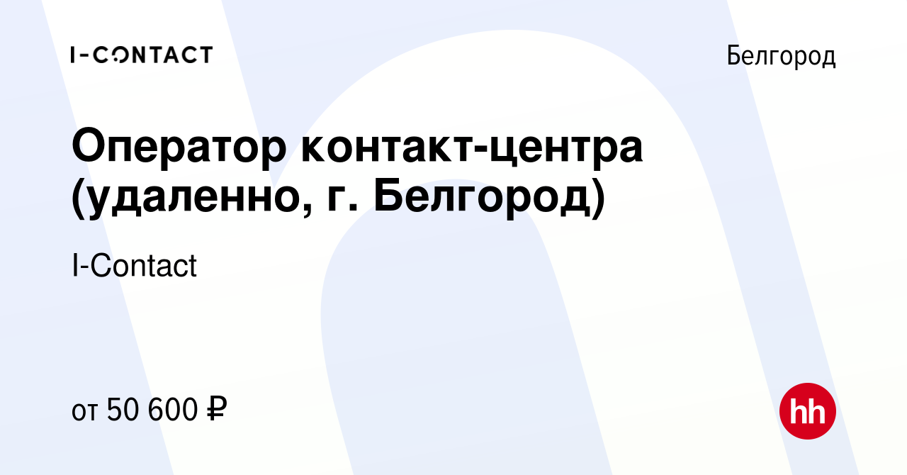 Вакансия Оператор контактного центра (удаленно, г. Белгород) в Белгороде,  работа в компании I-Contact