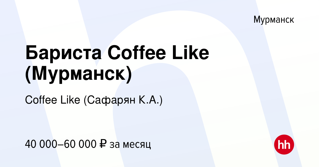 Вакансия Бариста Coffee Like (Мурманск) в Мурманске, работа в компании  Coffee Like (Сафарян К.А.) (вакансия в архиве c 21 мая 2024)