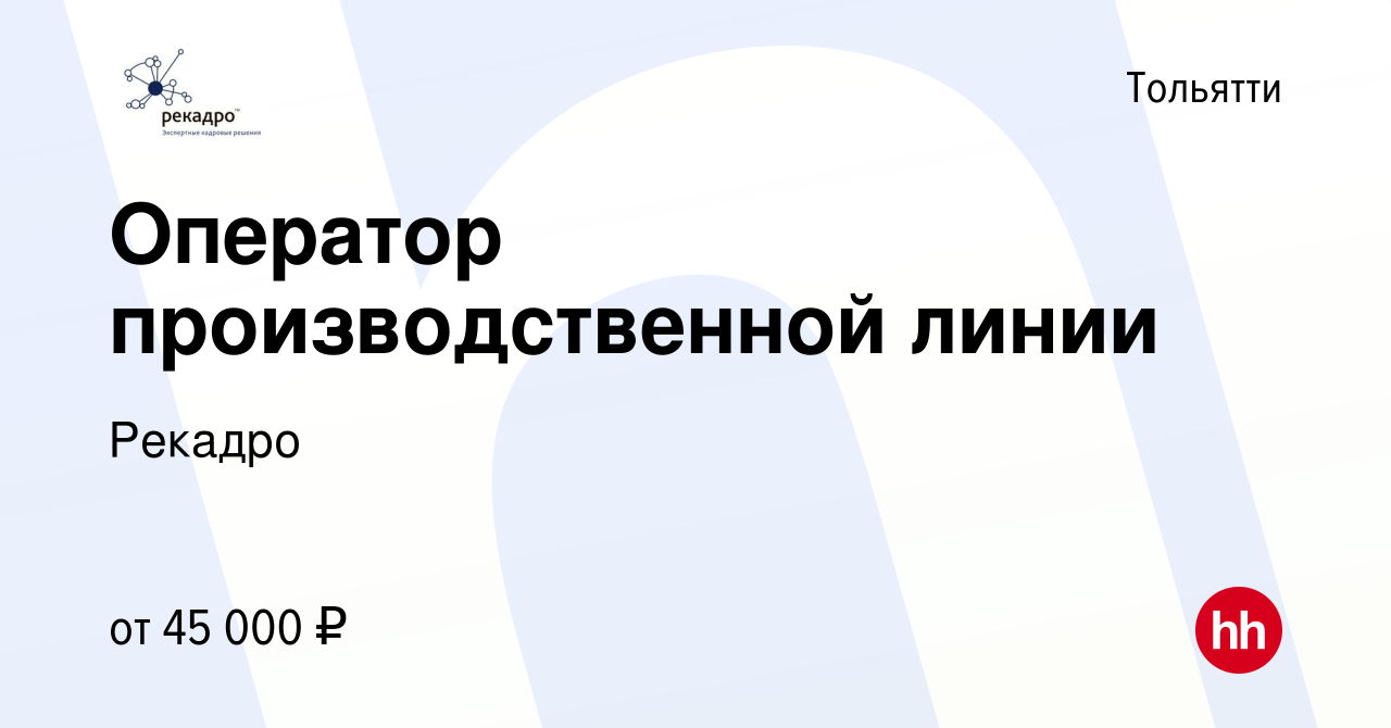 Вакансия Оператор производственной линии в Тольятти, работа в компании  Рекадро (вакансия в архиве c 21 мая 2024)