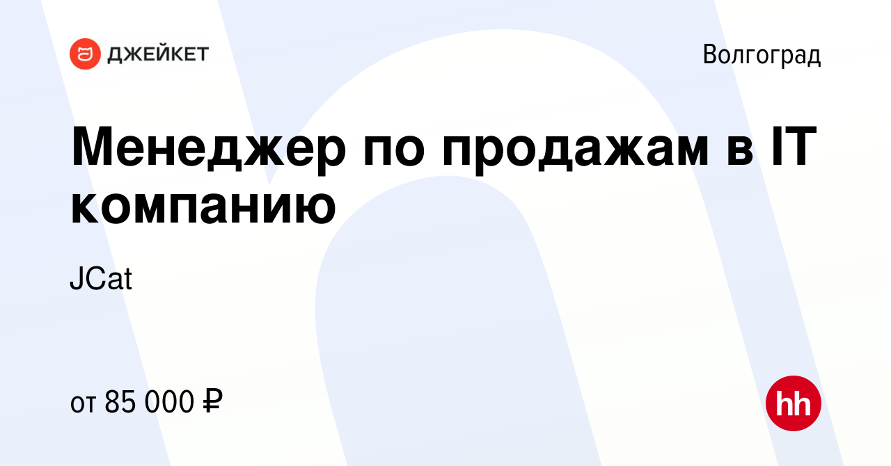 Вакансия Менеджер по продажам в IT компанию в Волгограде, работа в компании  JCat