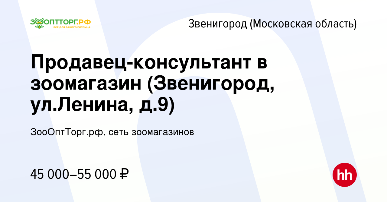 Вакансия Продавец-консультант в зоомагазин (Звенигород, ул.Ленина, д.9) в  Звенигороде, работа в компании ЗооОптТорг.рф, сеть зоомагазинов